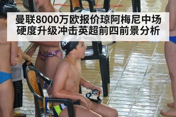 曼联8000万欧报价琼阿梅尼中场硬度升级冲击英超前四前景分析