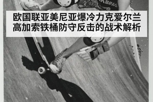 欧国联亚美尼亚爆冷力克爱尔兰 高加索铁桶防守反击的战术解析