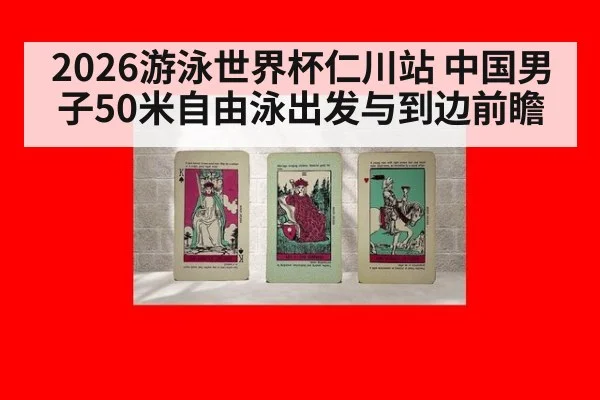 2026游泳世界杯仁川站 中国男子50米自由泳出发与到边前瞻