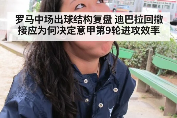 罗马中场出球结构复盘 迪巴拉回撤接应为何决定意甲第9轮进攻效率